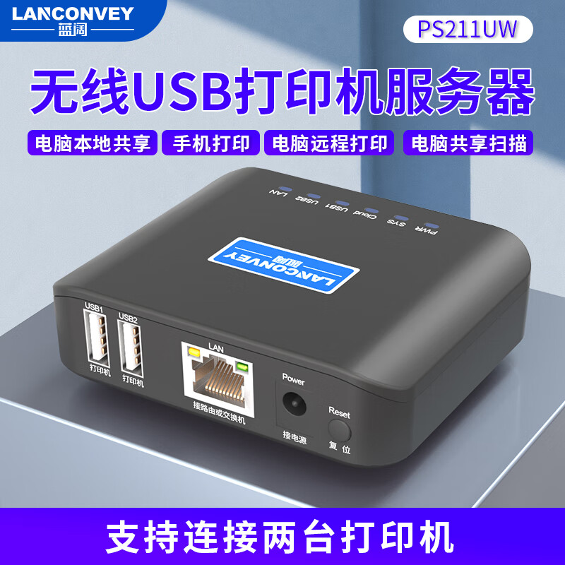 藍(lán)闊PS211UW打印服務(wù)器支持兩臺(tái)USB打印機(jī)網(wǎng)絡(luò)共享器手機(jī)遠(yuǎn)程云打印電腦掃描USB設(shè)備共享云盒子