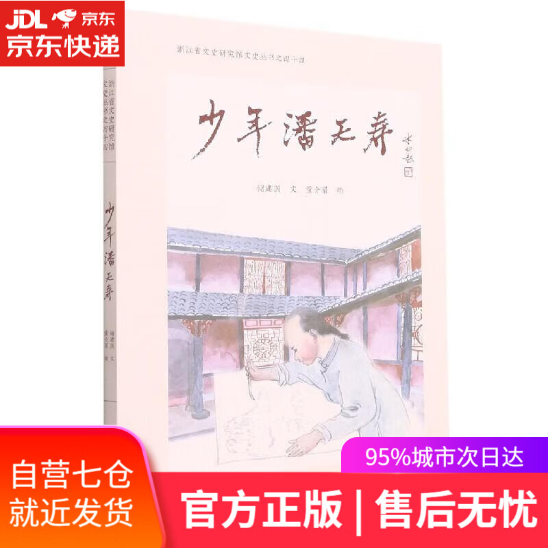 【新华书店】【正版图书】少年潘天寿（浙江省文史研究院文史丛书之四十四） 储建国 西泠印社出版社