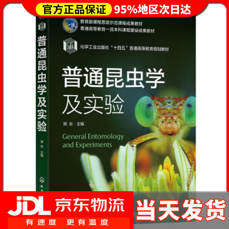 普通昆虫学及实验(樊东 ) 樊东 化学工