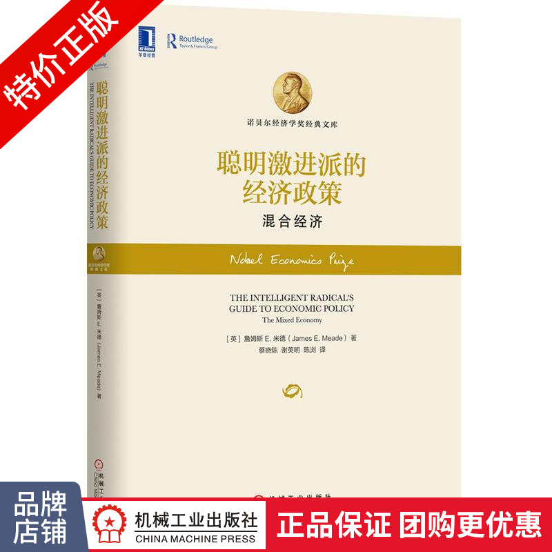 [特]聪明激进派的经济政策:混合经济(精装) (英)詹姆斯 |229971