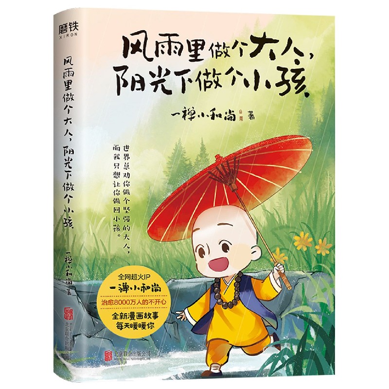 风雨里做个大人，阳光下做个小孩（全网超火IP一禅小和尚，形象诞生五周年倾心之作！）正版现货 新华书店