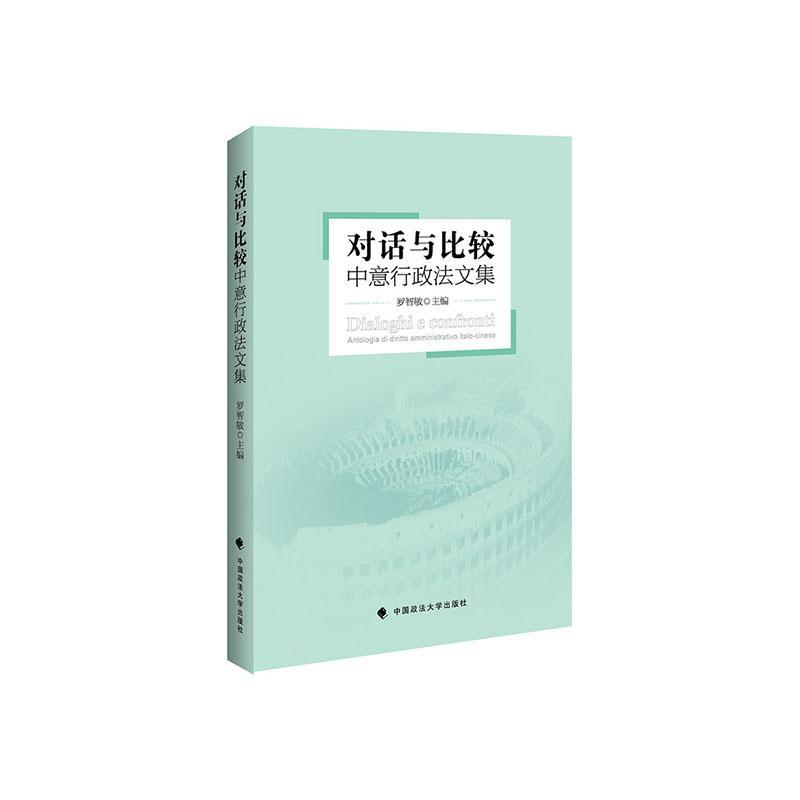 对话与比较：中意行政法文集法律 图书