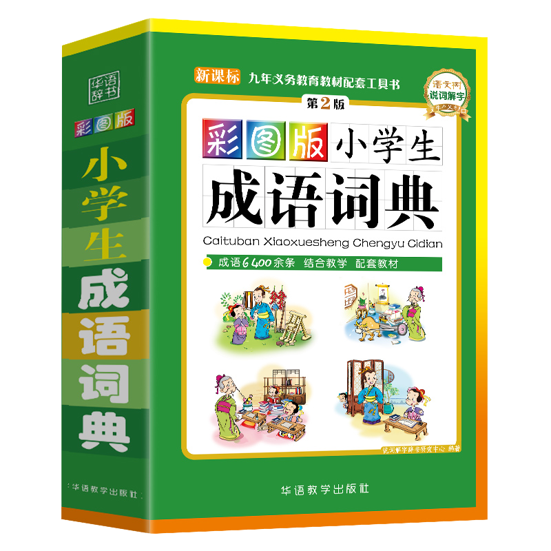 彩图版小学生字典词典 成语词典（彩图第2版）定价45.8