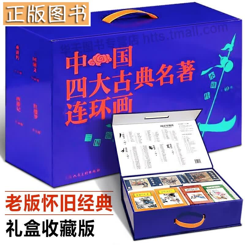 【当天发货】中国四大古典名著连环画【礼盒套装4种套装共136册】怀旧复古小人书 四大名著连环画