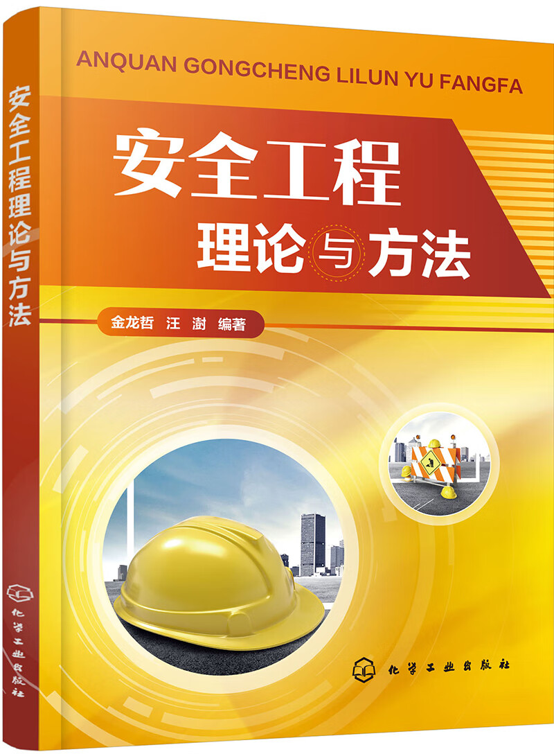 安全工程理论与方法