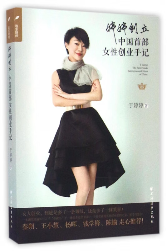 婷婷创立(中国首部女性创业手记)
