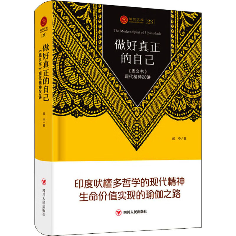 做好真正的自己 《奥义书》现代精神20讲 图书