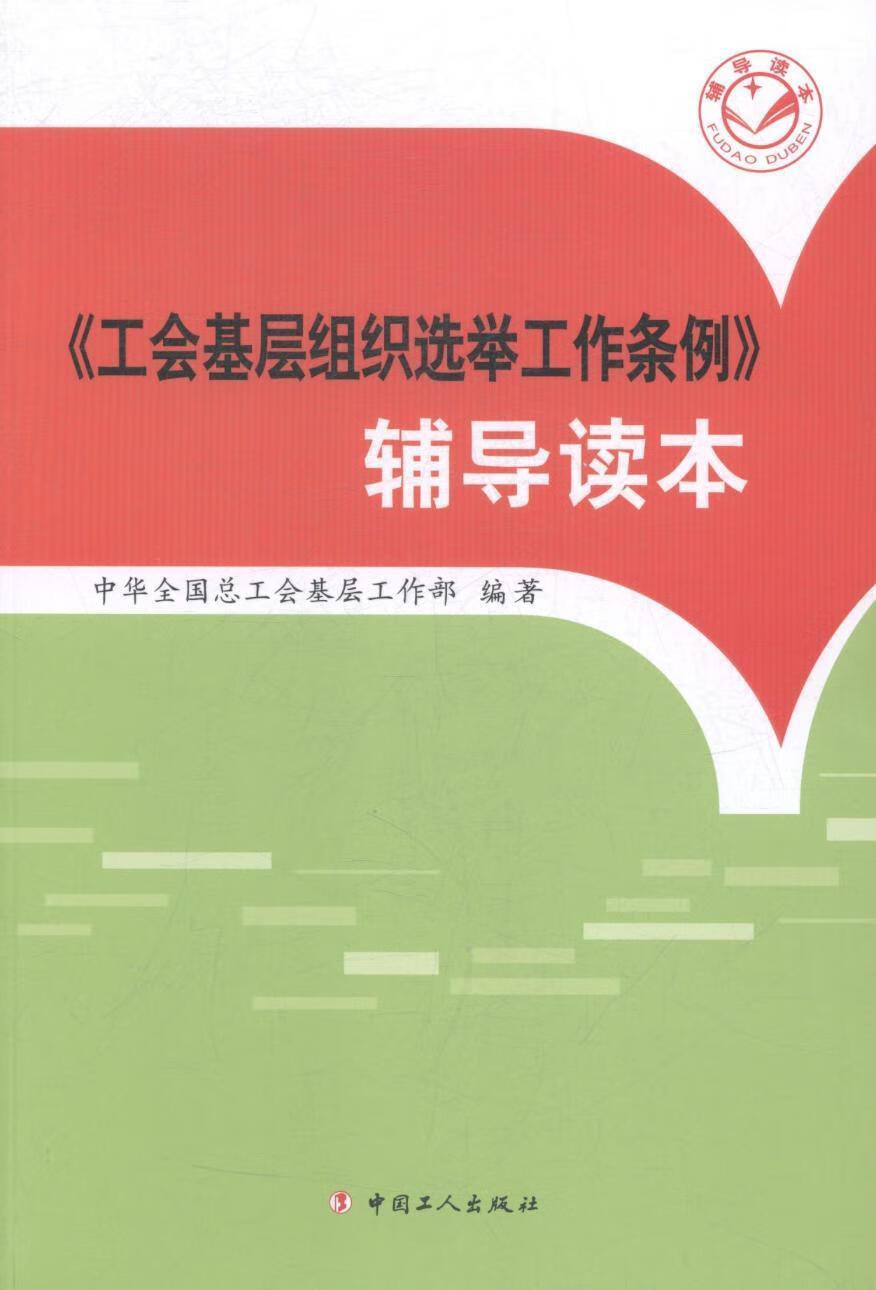 《工会基层组织选举工作条例》辅导读本中华全工会基层工作部中国工人出版社9787500865971 政