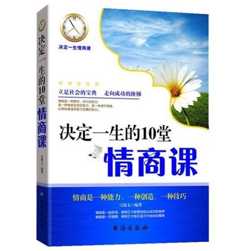 决定一生的10堂情商课