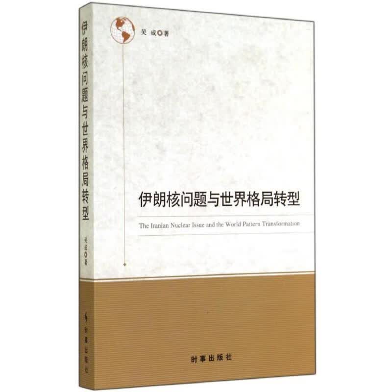 伊朗核问题与世界格局转型 吴成 书籍