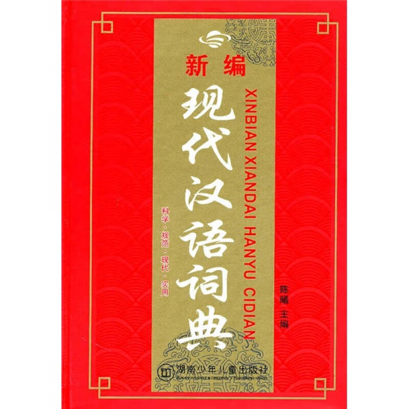 新编现代汉语词典【精选】
