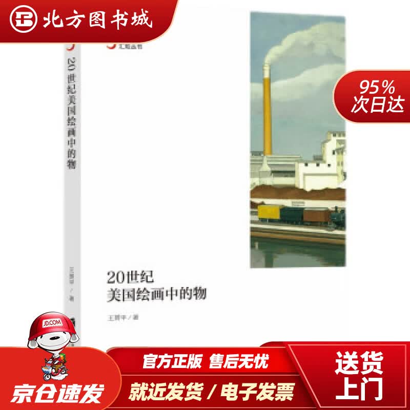 【正版现货】20世纪国绘画中的物王赟平著 北方图书城