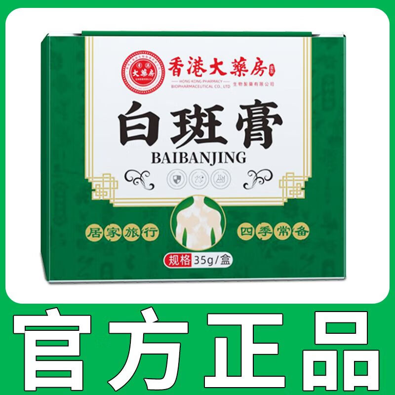 香港大药房正宗香港大药房白斑膏正品白癫膏白斑汗斑花斑涂抹膏 1盒
