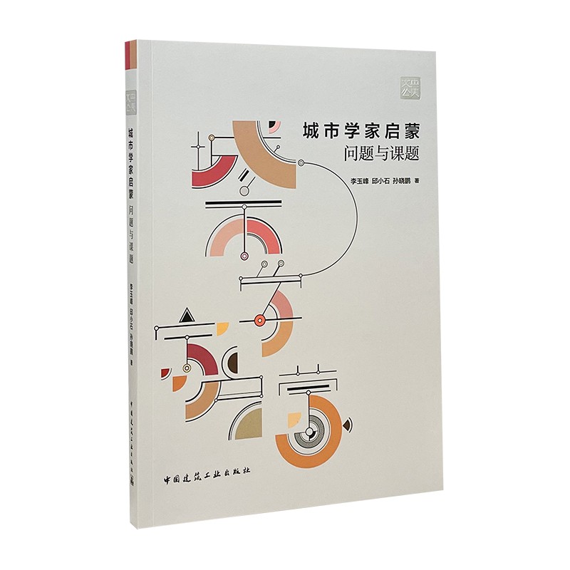 城市学家启蒙 问题与课题