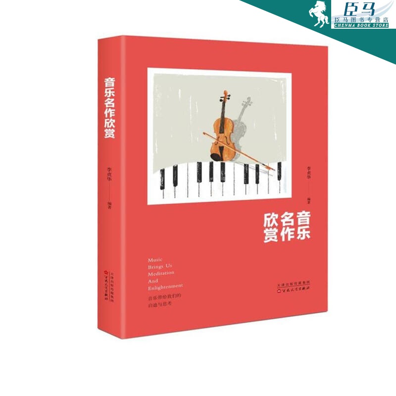 【正版】音乐名作欣赏 李贞华 百花文艺出版社 外国名曲导读 知识性读物