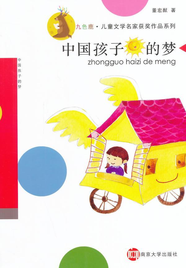 中国孩子的梦9787305132117 董宏猷南京大学出版社童书