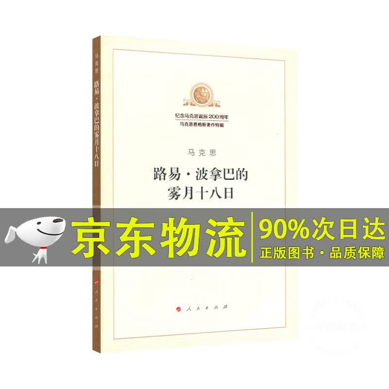 路易·波拿巴的雾月十八日