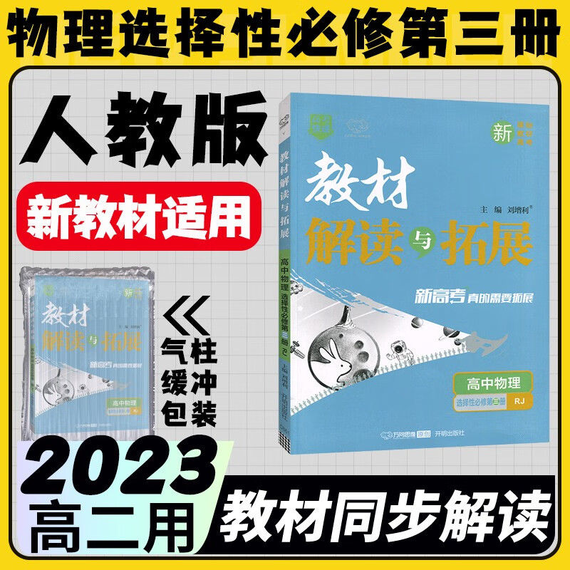 2023版新教材教材解读与拓展高中物理选择性必修第三册 人教版RJ 高中物理选修三 教材同步解析