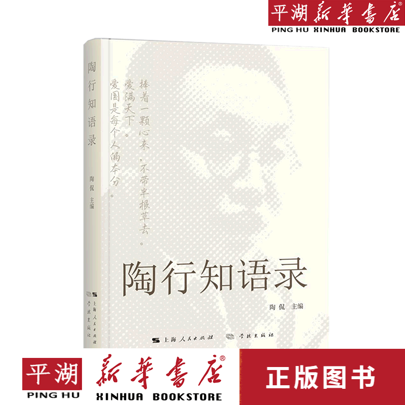 【新华书店正版书籍】陶行知语录