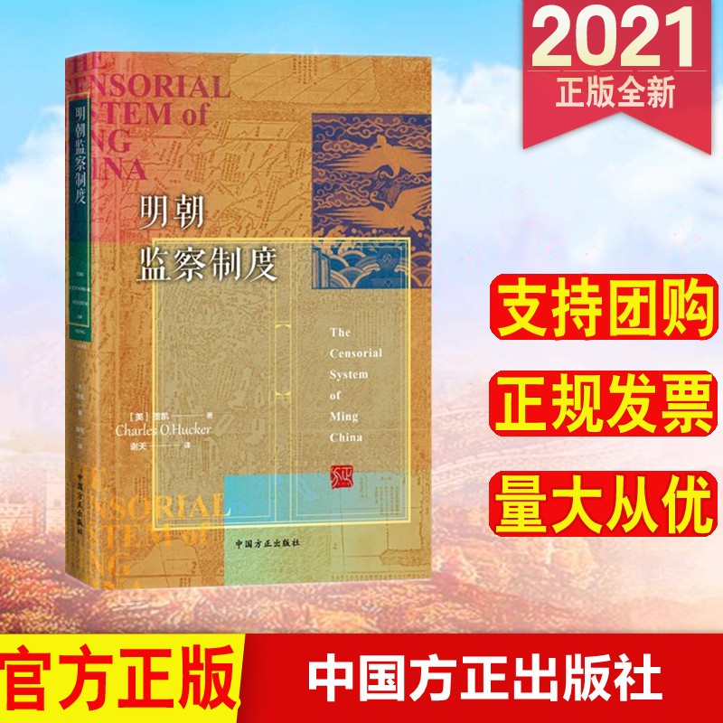明朝监察制度 中国方正出版社