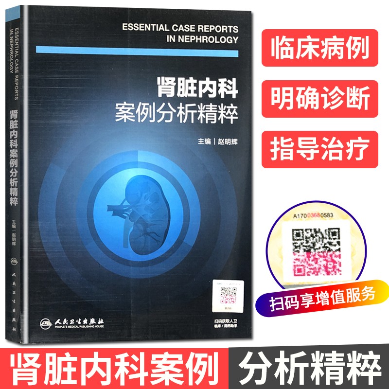 正版 肾脏内科案例分析精粹 内科学临床病例分析 赵明辉主编 临床实用肾脏内科病学书籍 人民卫生出版社