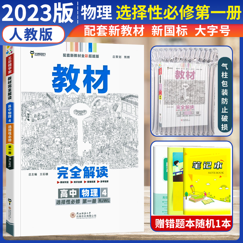 新教材2023版 王后雄教材完全解读高中物理选择性必修一1第一册人教版 高二上册物理选修1同步全解属于什么档次？
