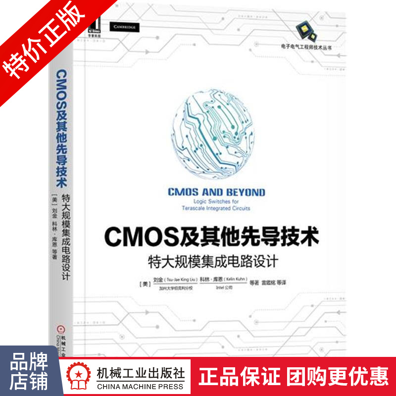 [特]CMOS及其他先导技术:特大规模集成电路设计 刘金(|231499