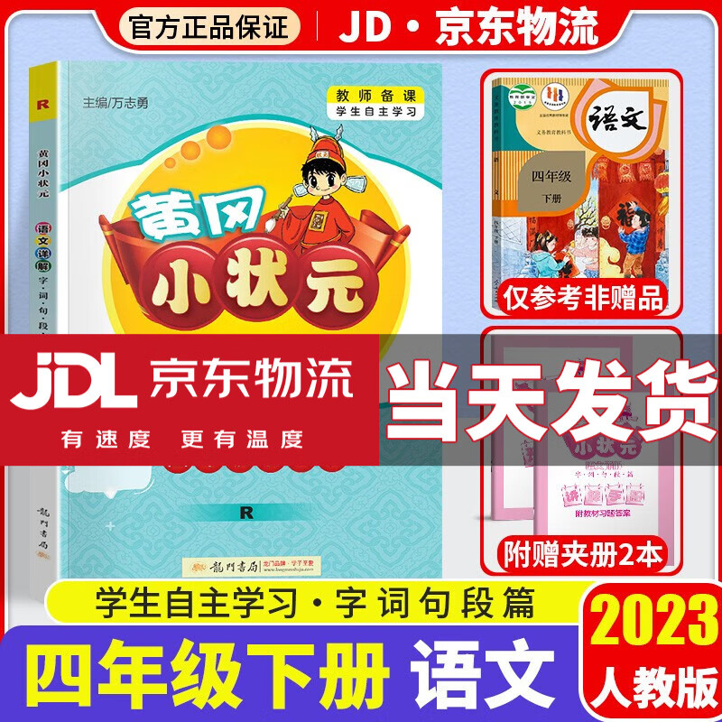 2023新版黄冈小状元语文数学详解四年级下册全套部编人教版小学4年级下全解同步课本教材完全解读辅导书 语文 人教版