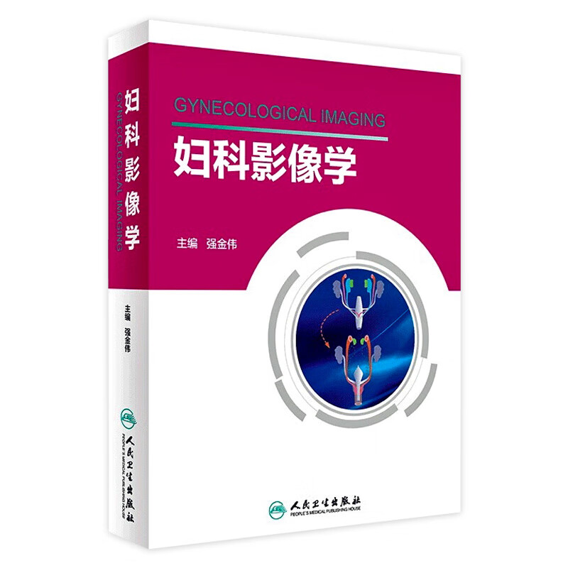 妇科影像学 强金伟 主编 9787117236881 2016年12月参考书 人民卫生出版