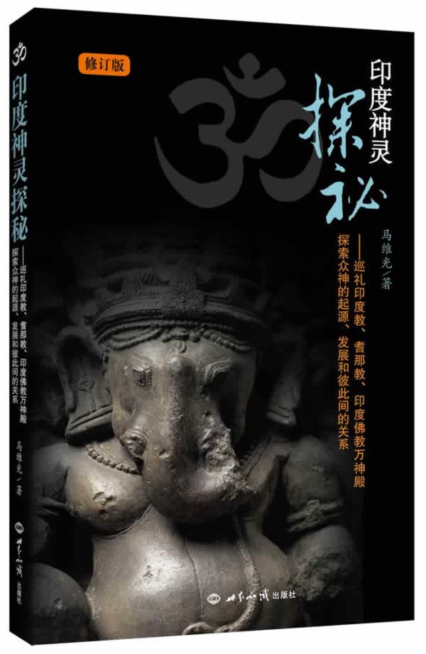 印度神灵探秘:巡礼印度教、耆那教、印度佛教万神殿、探索众神的起源、发展和彼此间的关系 马维光 世界知
