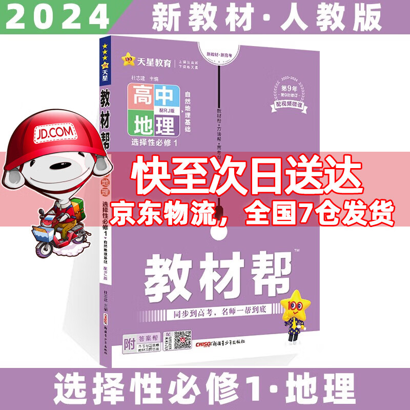 2024科目自选高二上册教材帮高中高二上选择性必修第1一册语文数学英语物理化学生物政治历史地理全套人教RJ版选修一选择性必修一 地理选修一人教版 新高考高2课本同步教辅讲解辅导资料书