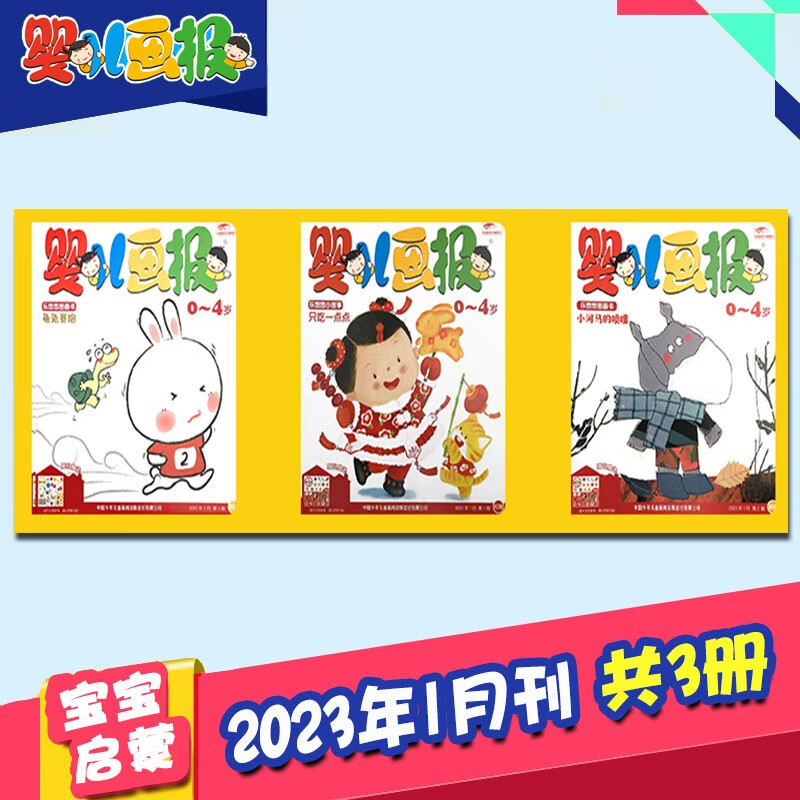 【打包订购】婴儿画报2023/22年全年12期共36册杂志订阅0-4岁婴幼儿早教启蒙儿童睡前绘本故事书 【单期共3册含贴纸】2023年1月刊