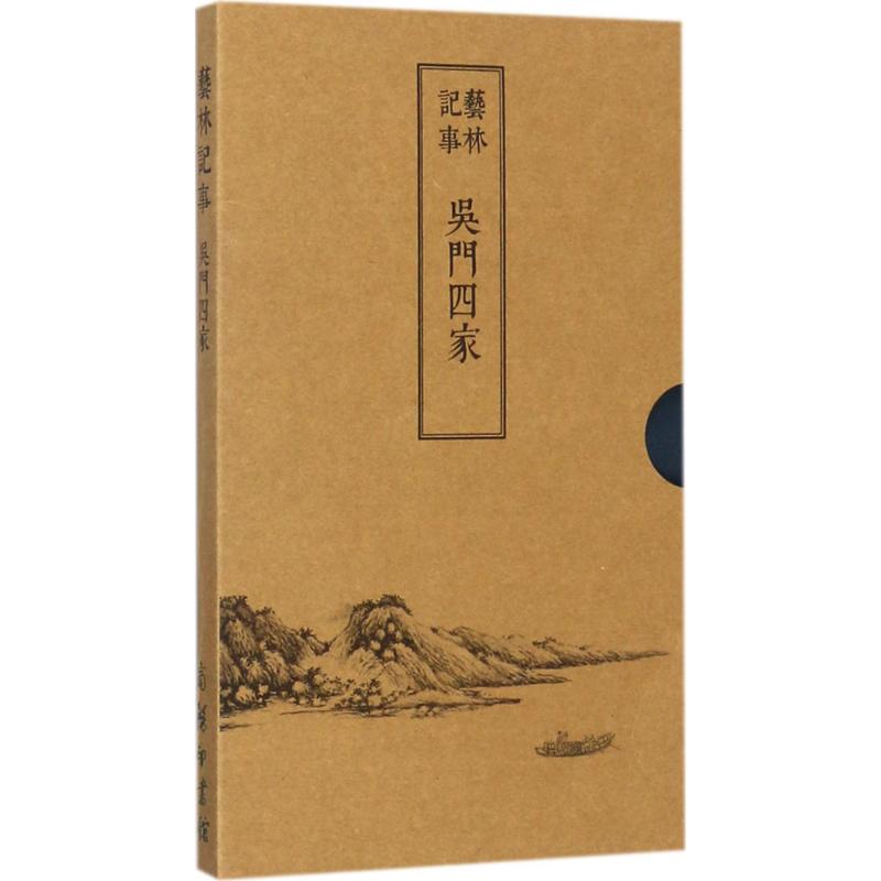 艺林记事吴门四家 (明)沈周 等 绘 书籍