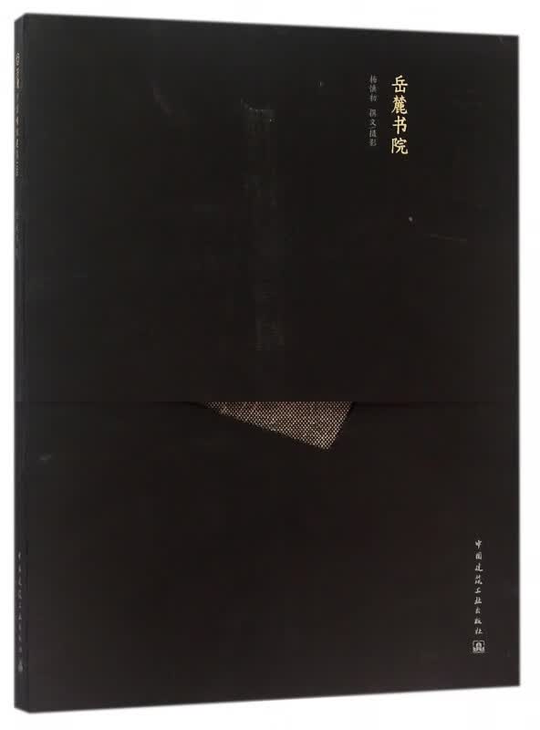 岳麓书院/中国精致建筑100