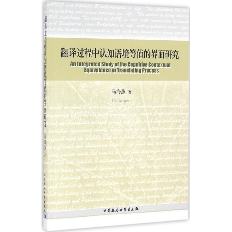 翻译过程中认知语境等值的界面研究