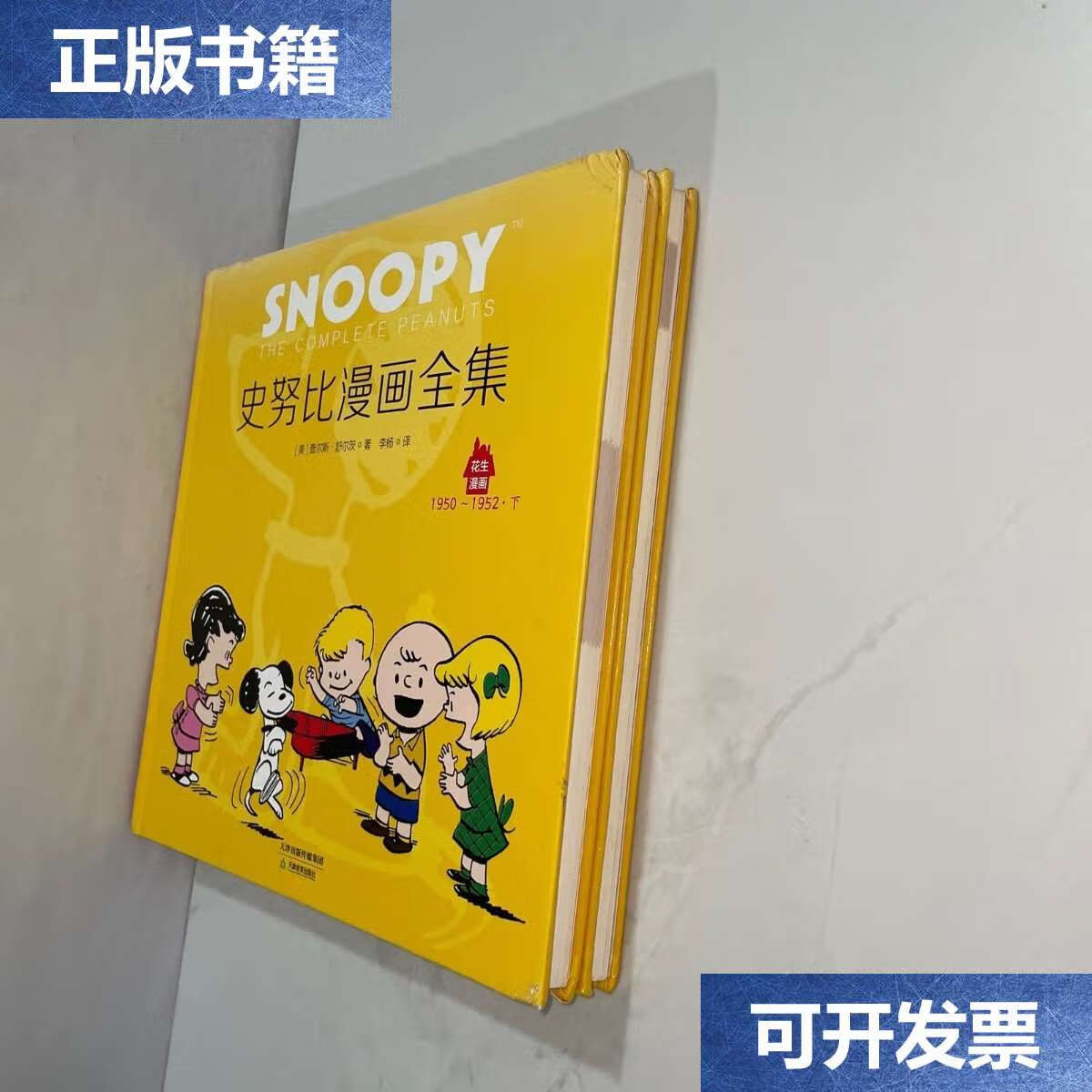 【二手9成新】花生漫画:史努比漫画全集·1950-1952[上下册] /[美]