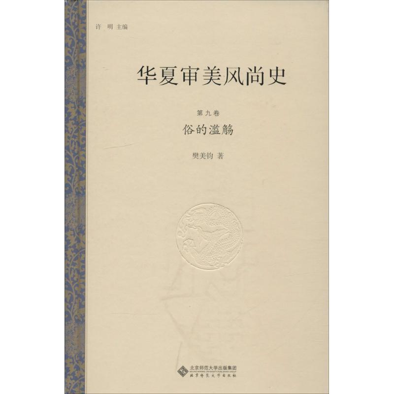 华夏审美风尚史第9卷,俗的滥觞