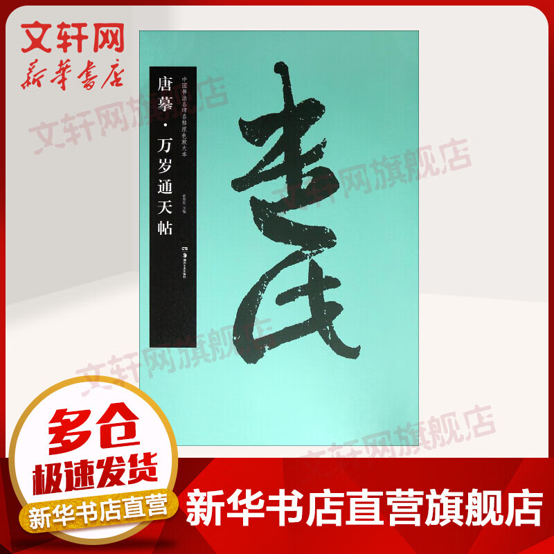 唐摹·万岁通天帖