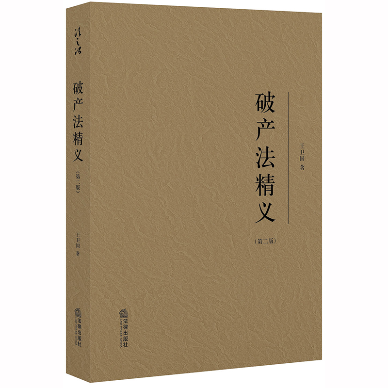 破产法精义(第2版) 王卫国 著 中信书店
