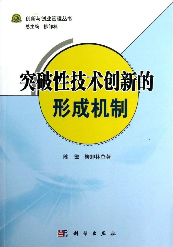 突破性技术创新的形成机制