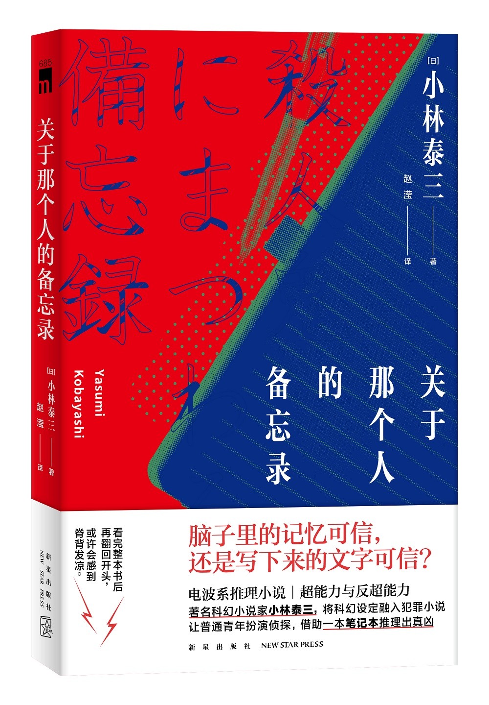 正版现货关于那个人的备忘录9787513343022新星