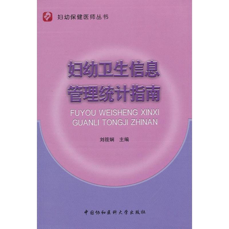 妇幼卫生信息管理统计指南
