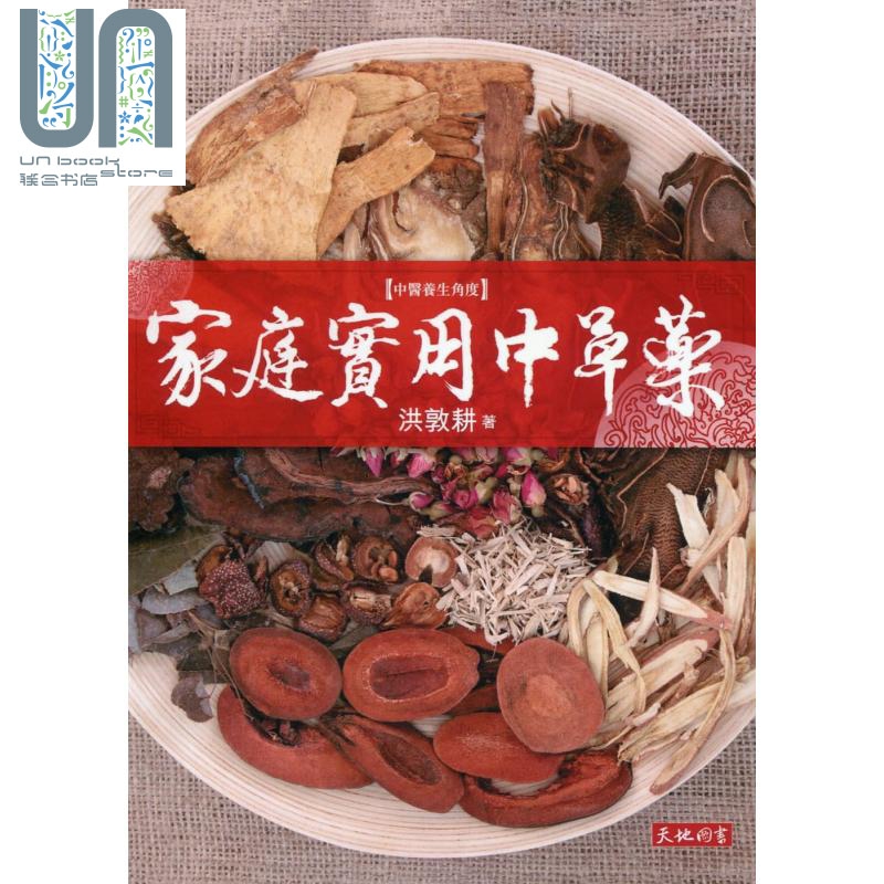 家庭实用中草药 港台原版 洪敦耕 天地图书 中医/中药