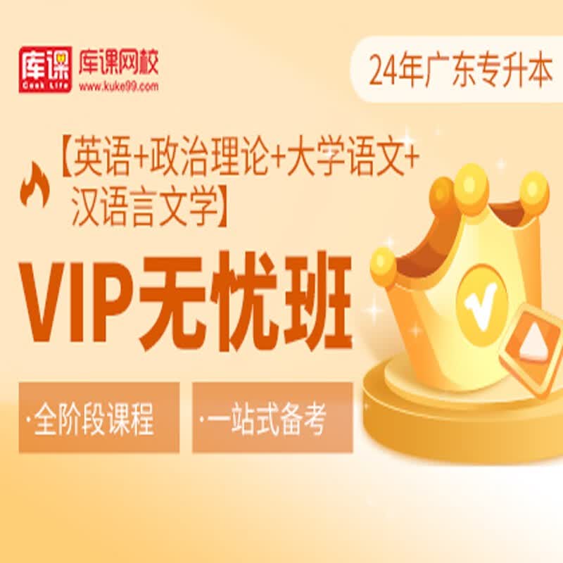 官方直营库课网校2024广东专升本网课《英语+政治+专业课》VIP无忧班资料搭配视频名师直播+录播课 英语+政治+语文+汉语言