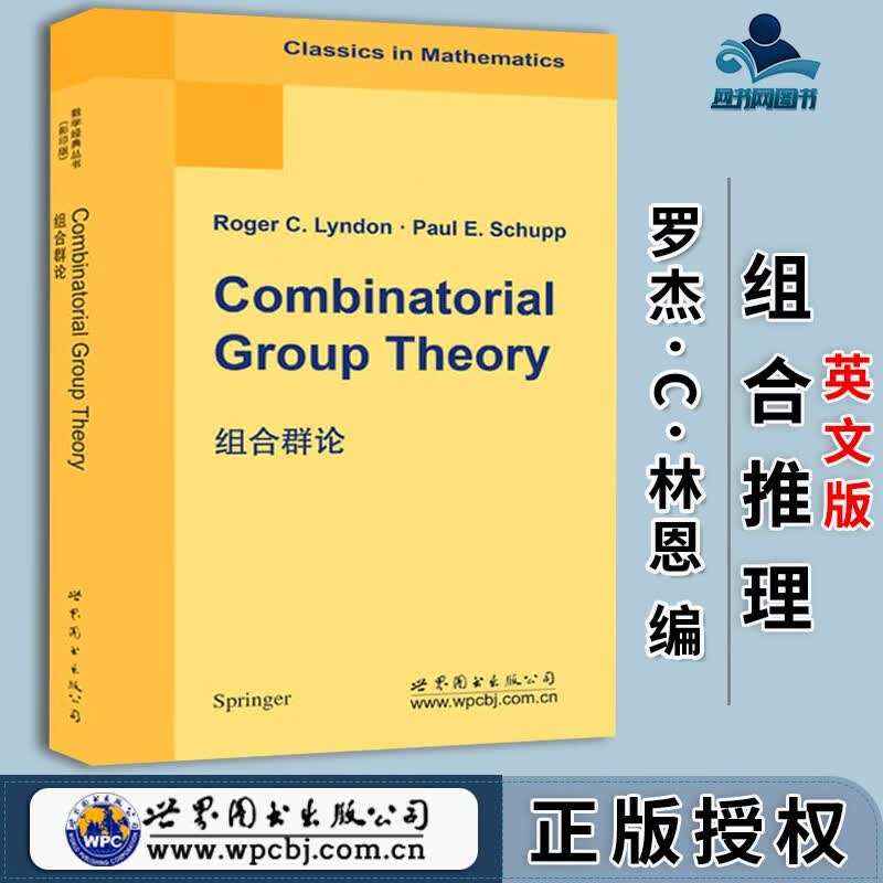 包邮 组合群论 英文版 罗杰·C·林恩 保罗·E·舒普 世界图书出版公司
