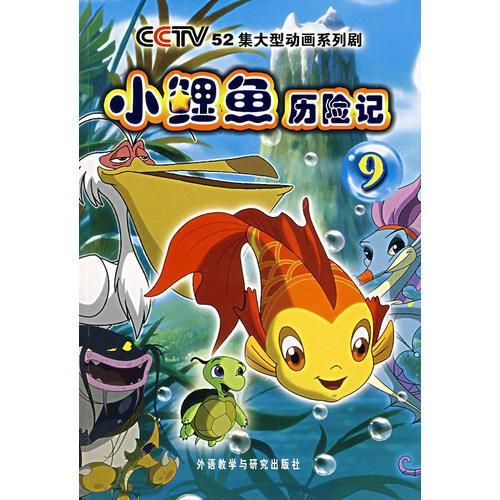 小鲤鱼历险记9