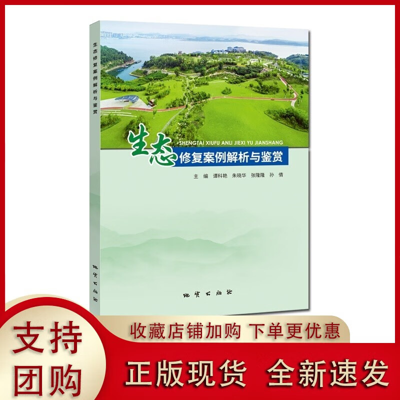 【生态修复案例解析与鉴赏 地质