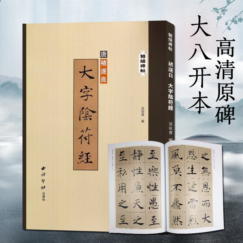 褚遂良大字阴符经 精缮碑帖 楷书毛笔书法字帖原碑帖高清印刷墨迹本附注释 放大版成人学生碑帖字帖临摹入门范本 西泠印社出版社