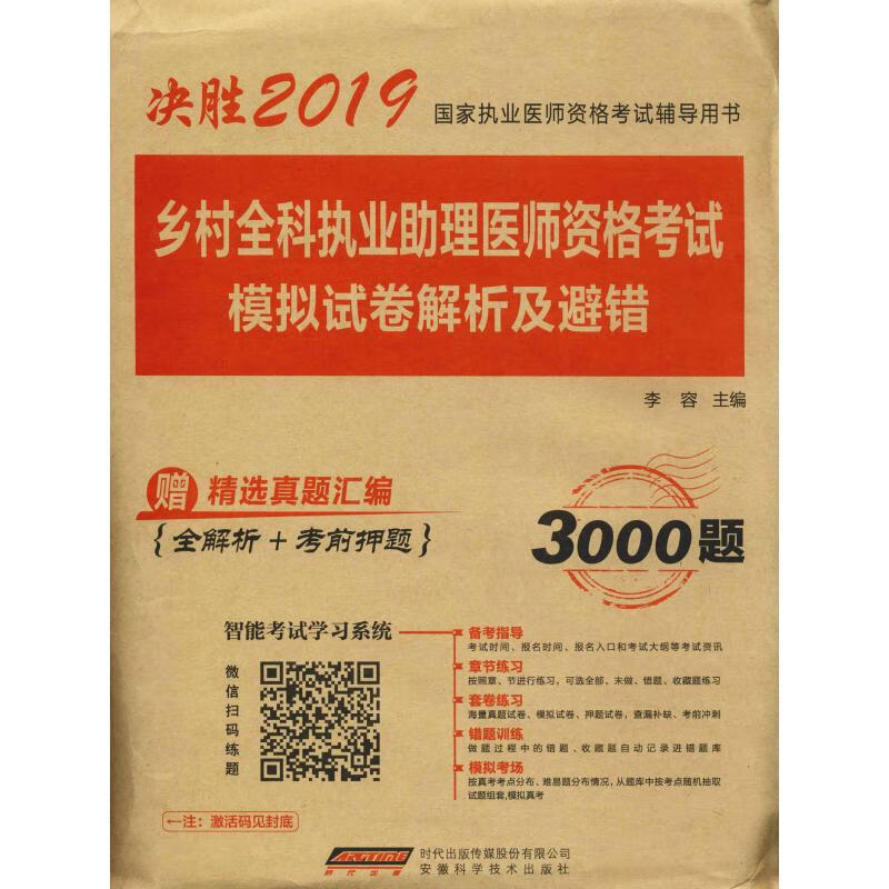 乡村全科执业助理医师资格考试模拟试卷解析及避错 2019 李容 编 书籍