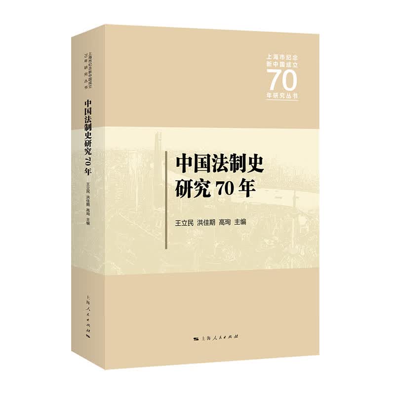 【正版现货】中国法制史研究70年